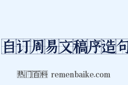自订周易文稿序造句是什么意思的图片